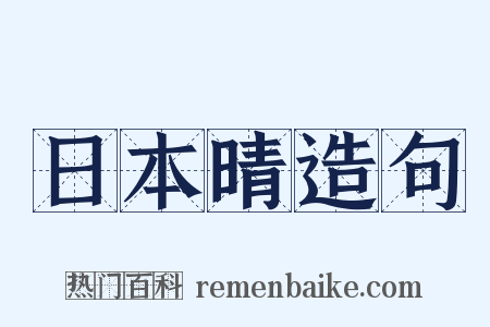 日本晴造句是什么意思的图片